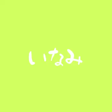 Profile image of 伊波 ライ