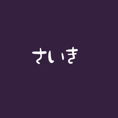 Profile image of 佐伯 イッテツ