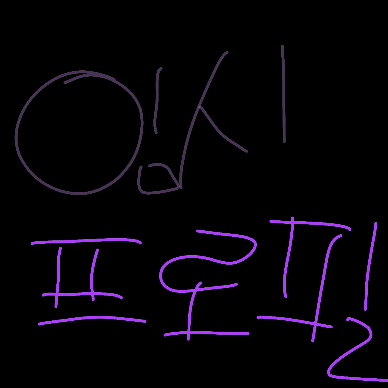백현