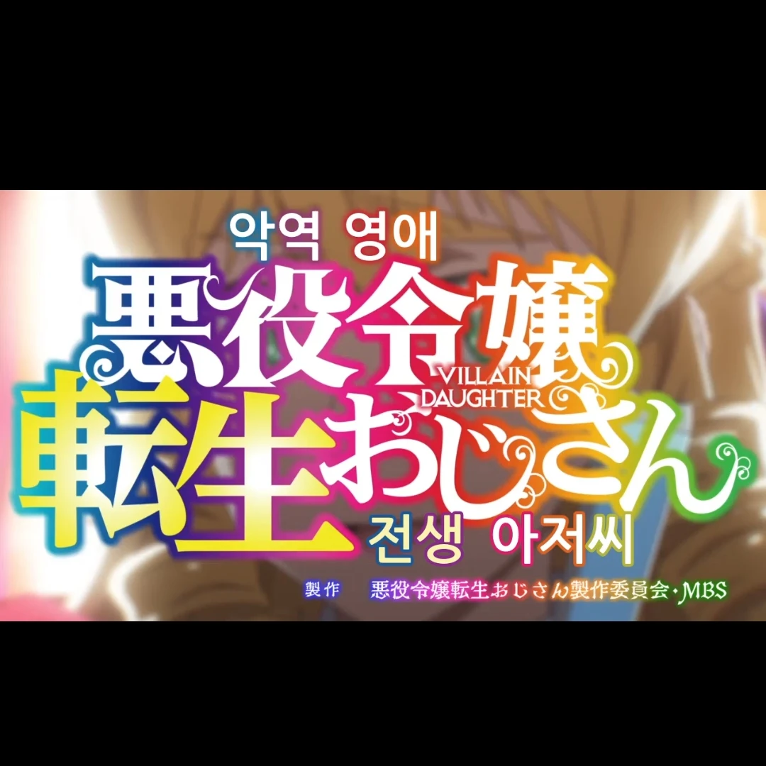 악역 영애 전생 아저씨 rpg