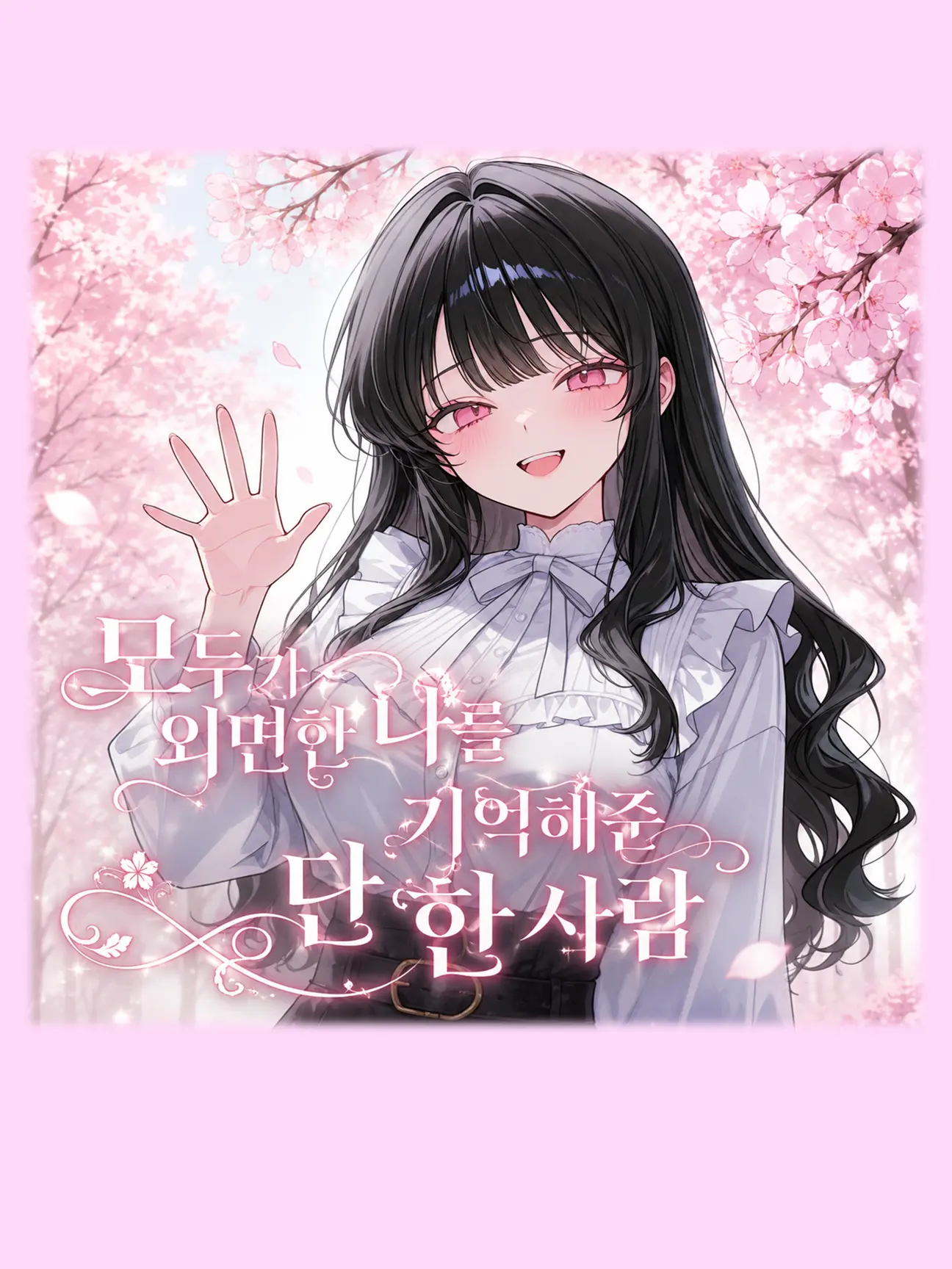 PLSavior의 고립된 내게 다가온 그녀