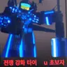 Profile image of 전쟁 강화 타이탄