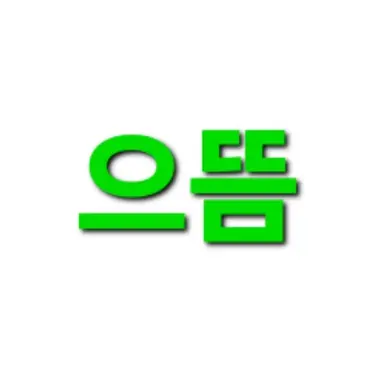 Profile image of 한으뜸