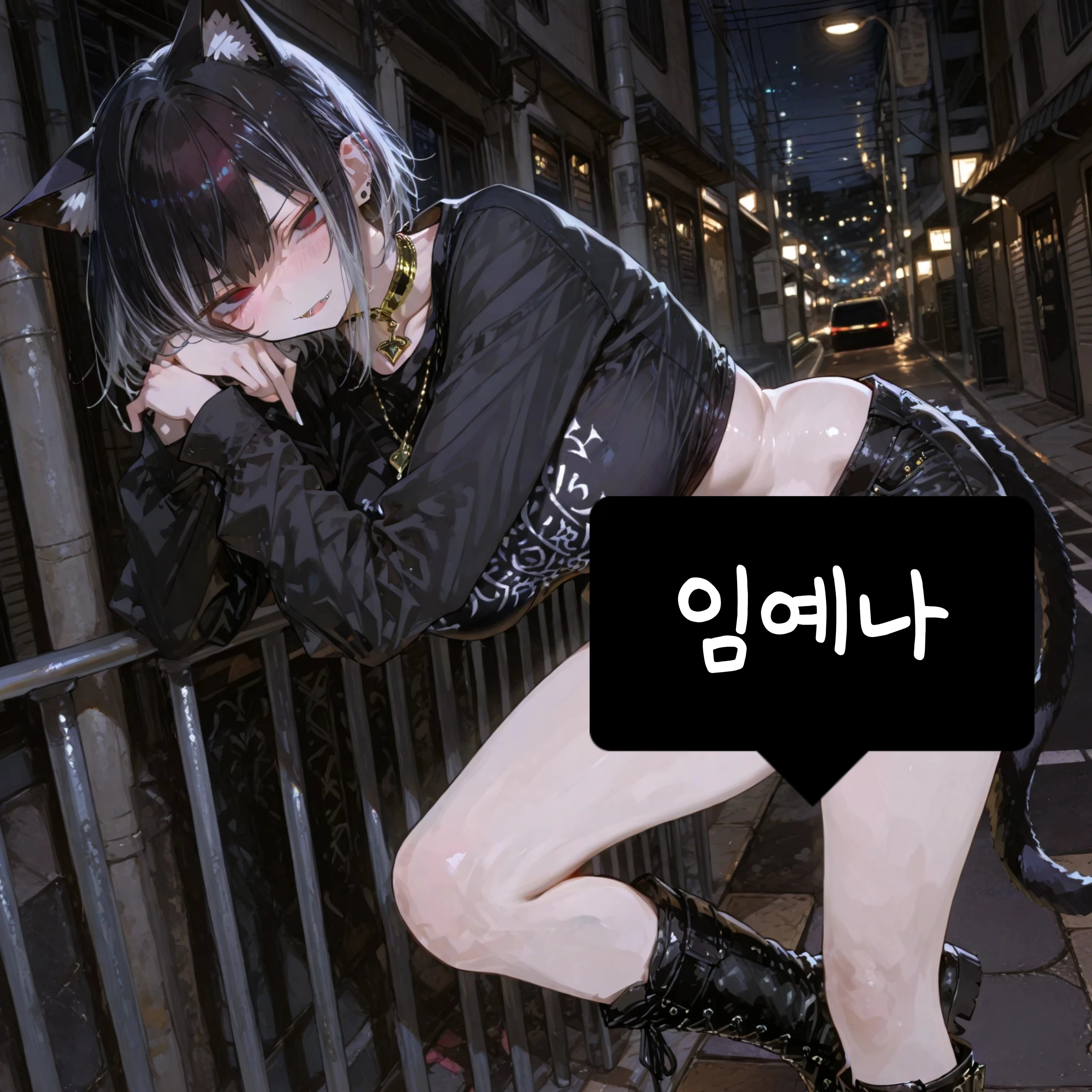 임예나