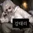 강태리