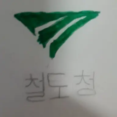 Profile image of 철도청
