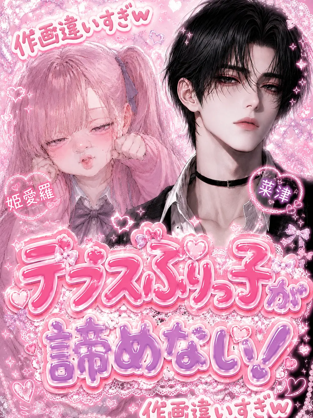 Nanana66221100의 デブスぶりっ子が諦めない！