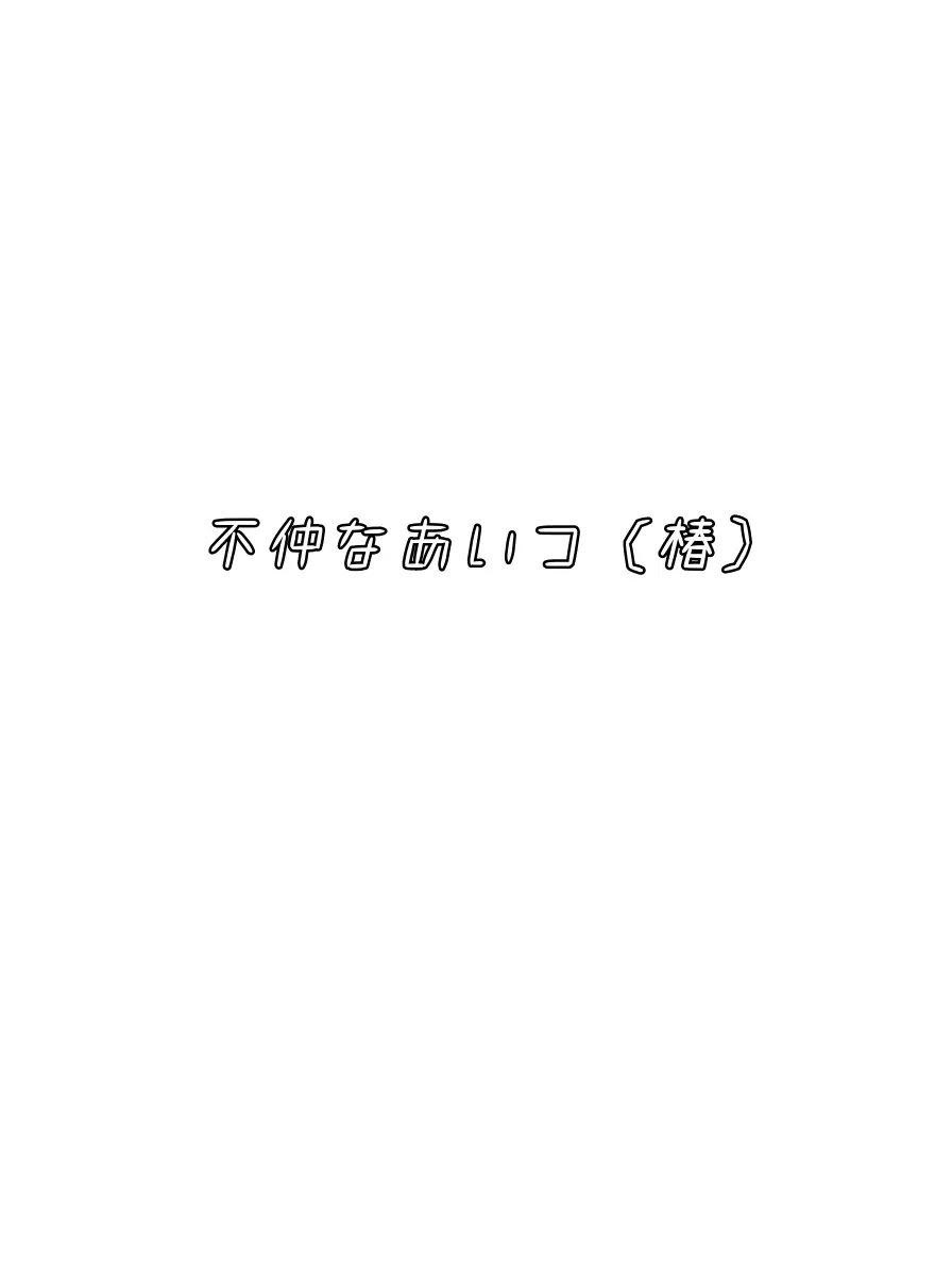 Niko_1121930219의 不仲なあいつ