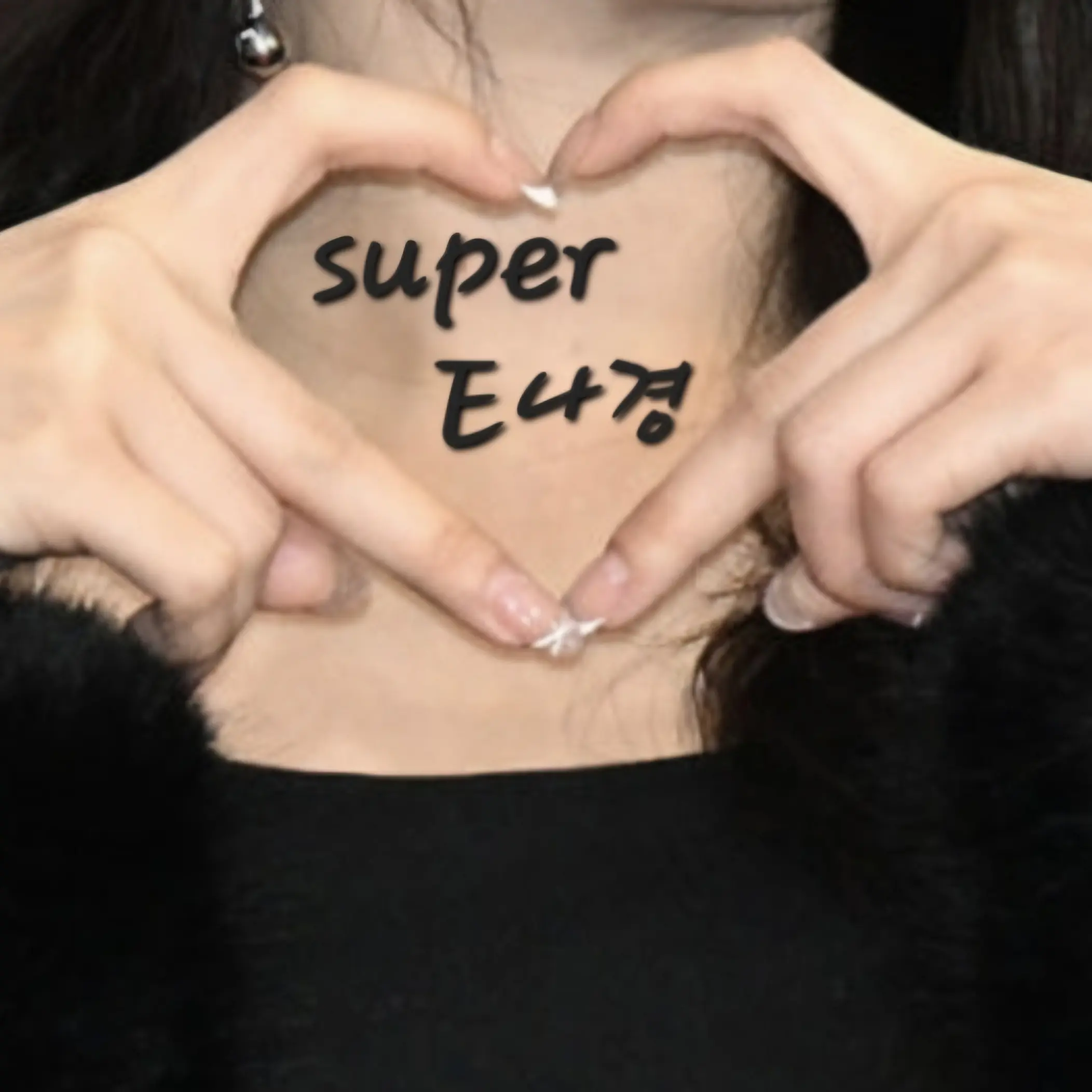 ShinyInk9705의 슈퍼 E나경