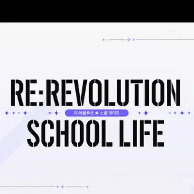 Profile image of 리레볼루션스쿨라이프
