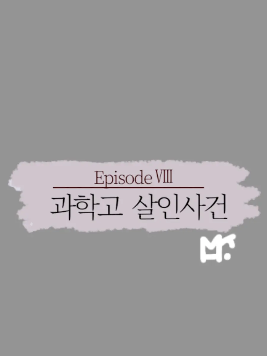 MIR_360의 크라임씬3-과학고