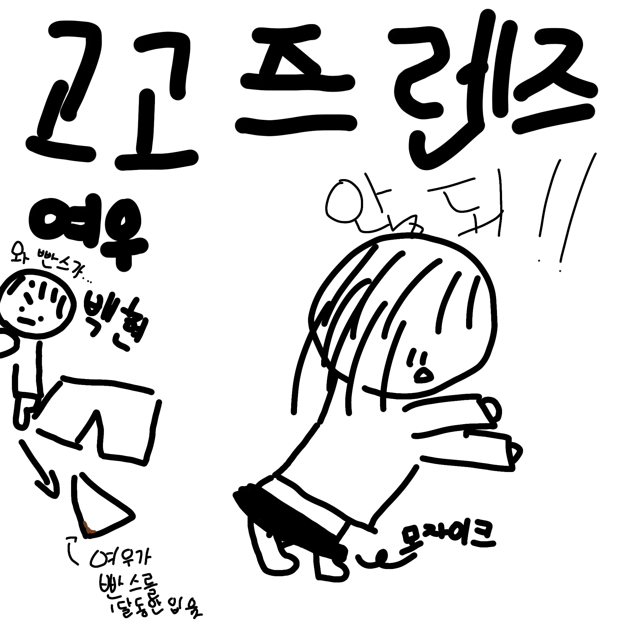 ActiveLake6549의 고고프랜즈 에서 여우 벌칙?