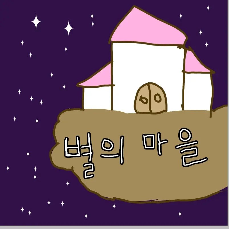 FuzzyRake8666의 별의 마을