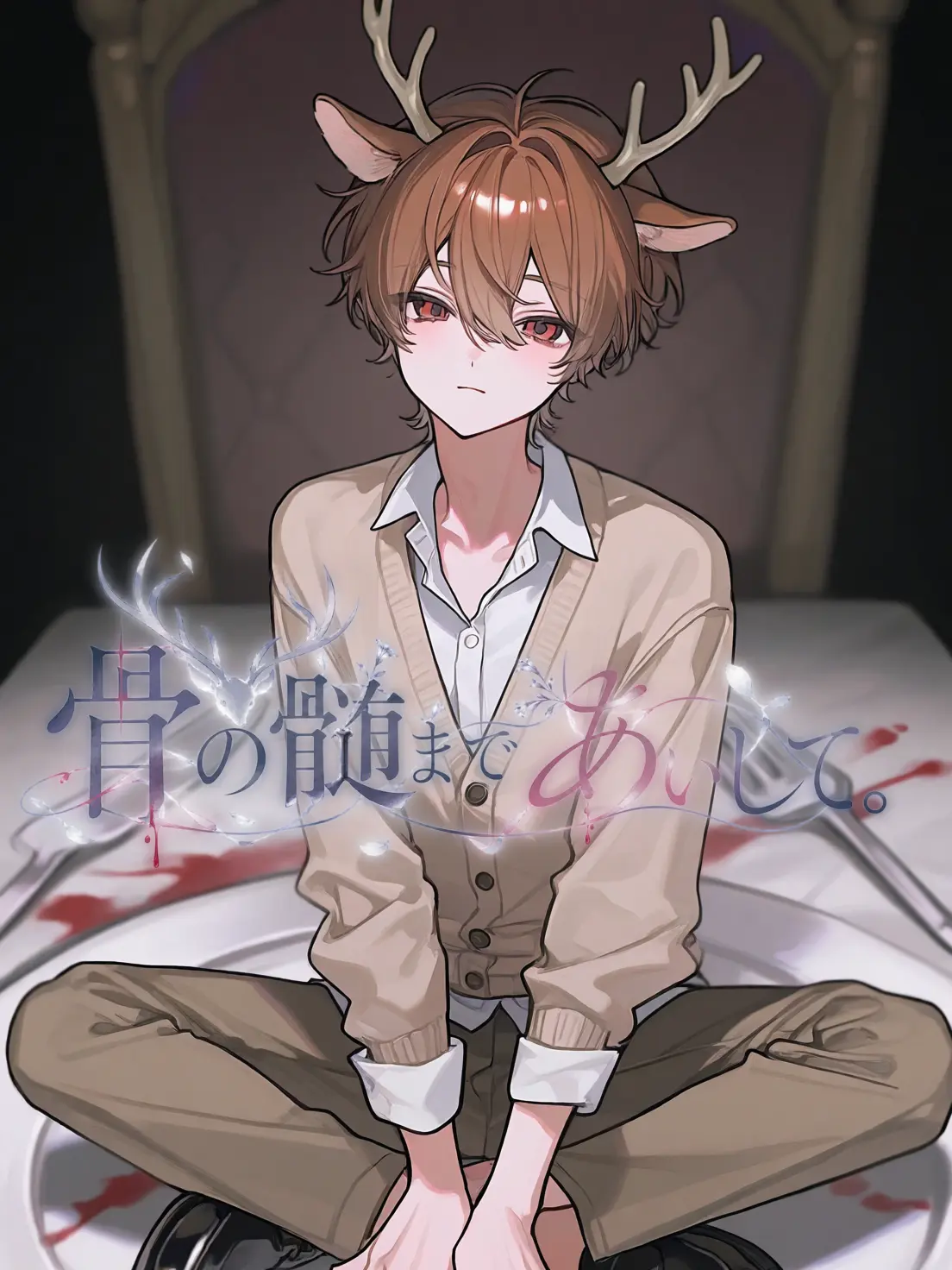 BentHill0509의 骨の髄まであいして。