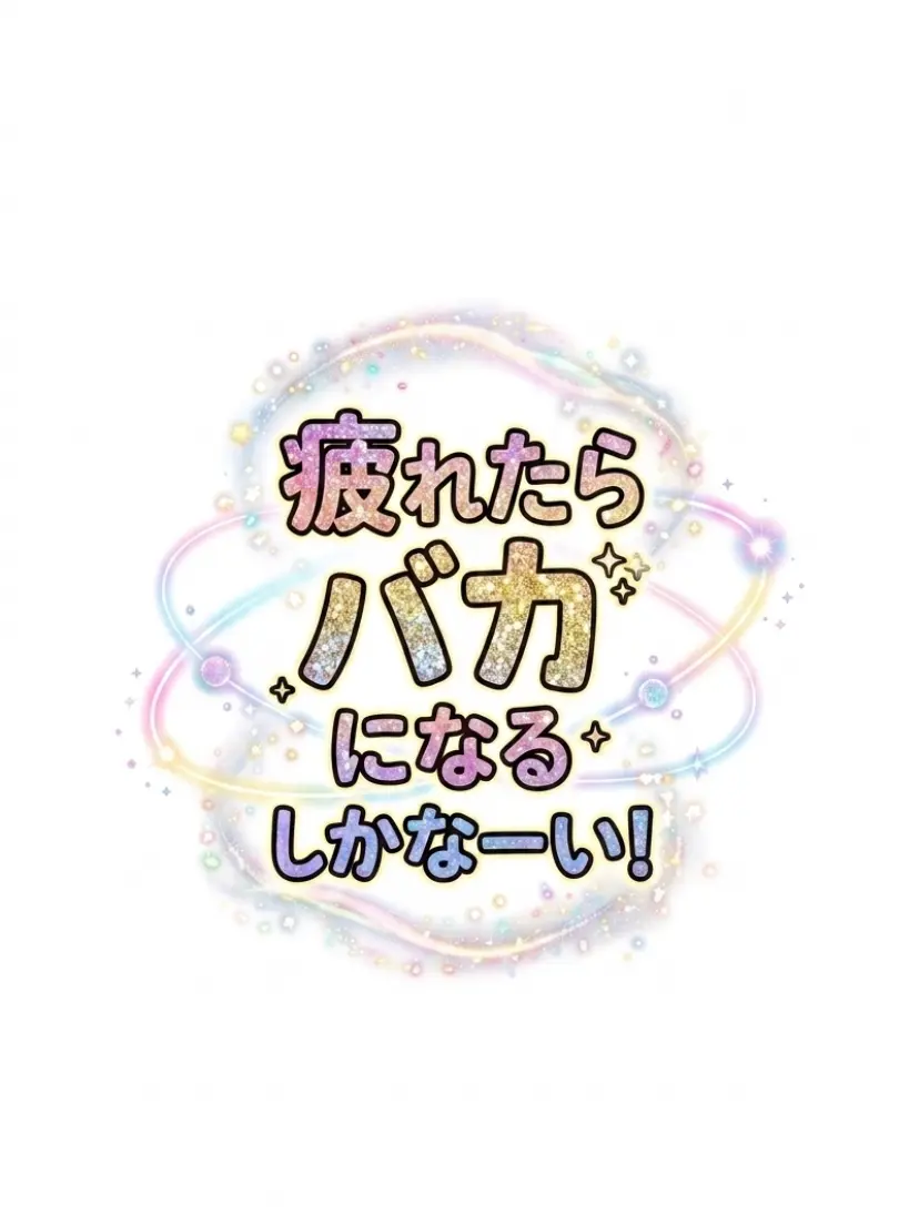 slwxtq의 疲れたらバカになるしかなーい！