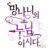 망나니의 누님이시다
