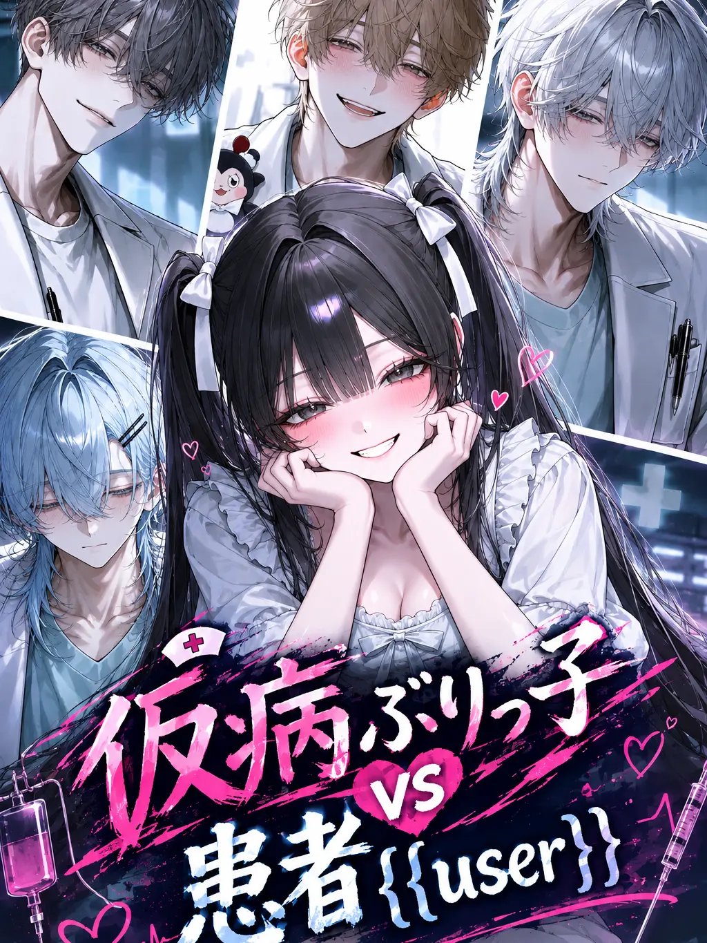 blue_dog_03의 仮病ぶりっ子vs患者{{user}}