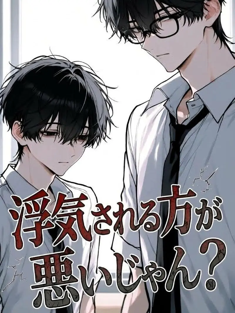Lamune_juice의 浮気される方が悪いじゃん？