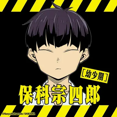 Profile image of 保科 宗四郎