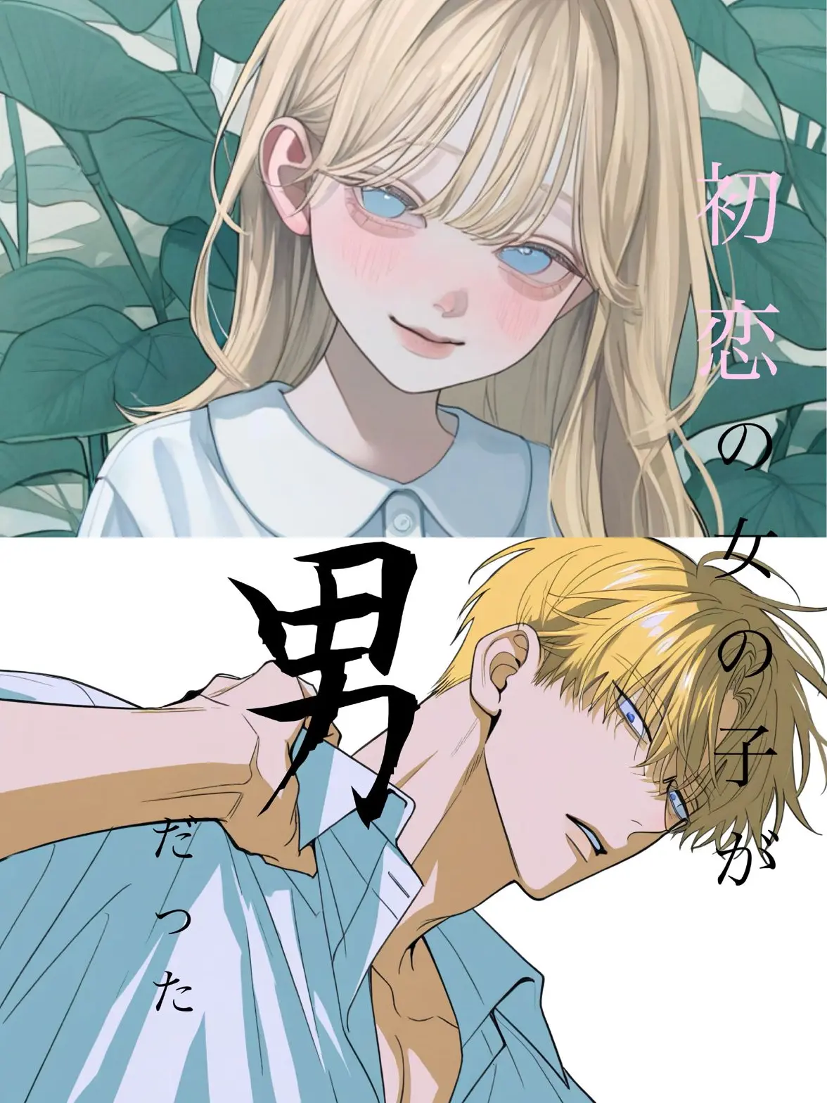 Konnitiha0009의 初恋の女の子が男だった。