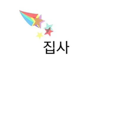 Profile image of 집사