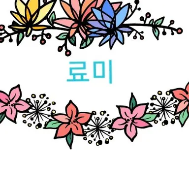 Profile image of 료미