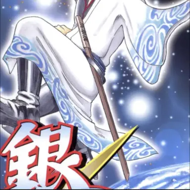 Profile image of 銀時