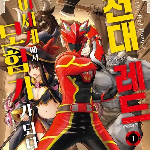 eejejejeieiei의 전대 레드 이세계에서 모험가 되다 세계관