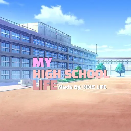 LIFE_MAKE의 마이 하이스쿨 라이프