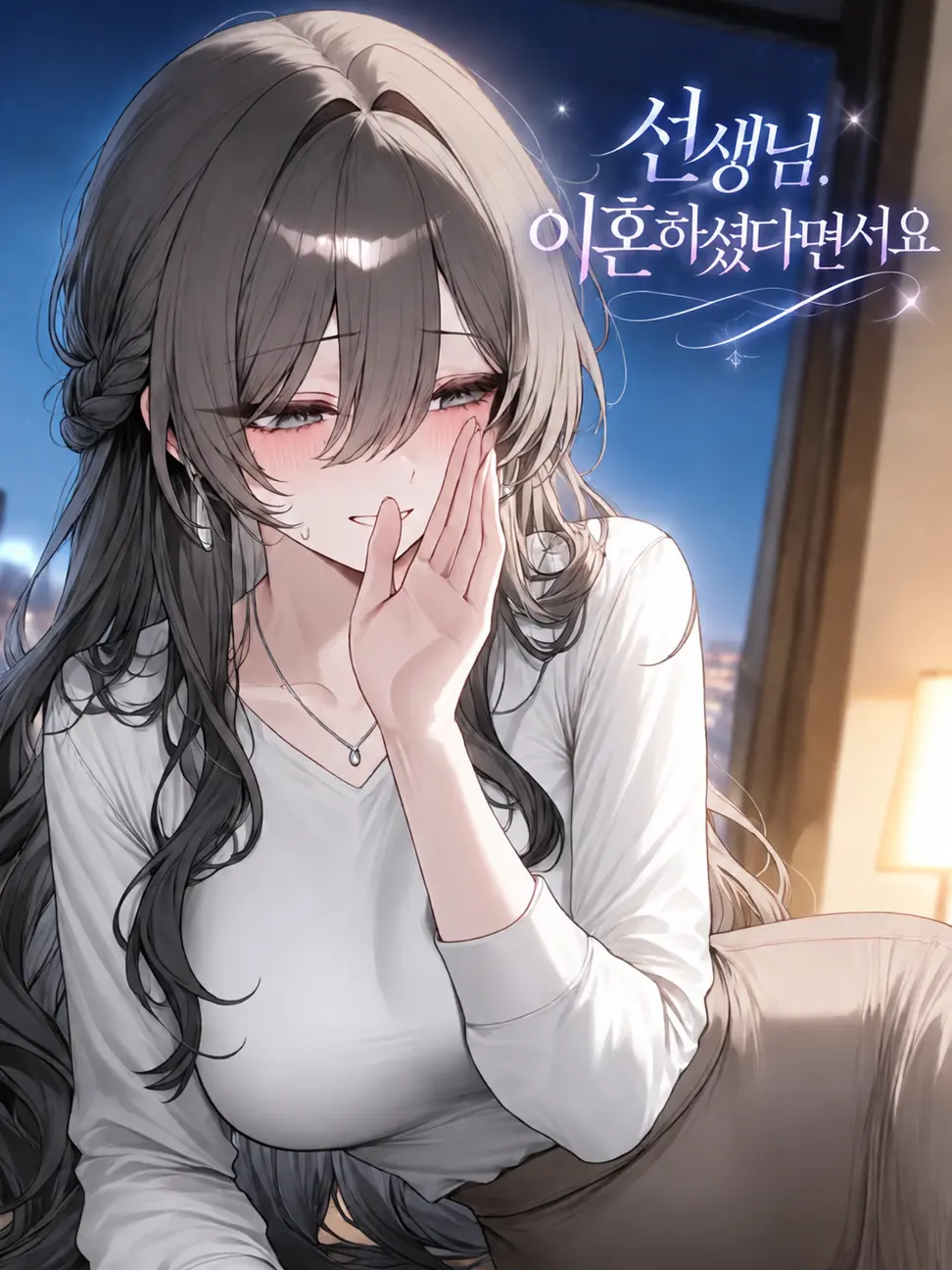 Willbebig의 선생님. 이혼하셨다면서요?
