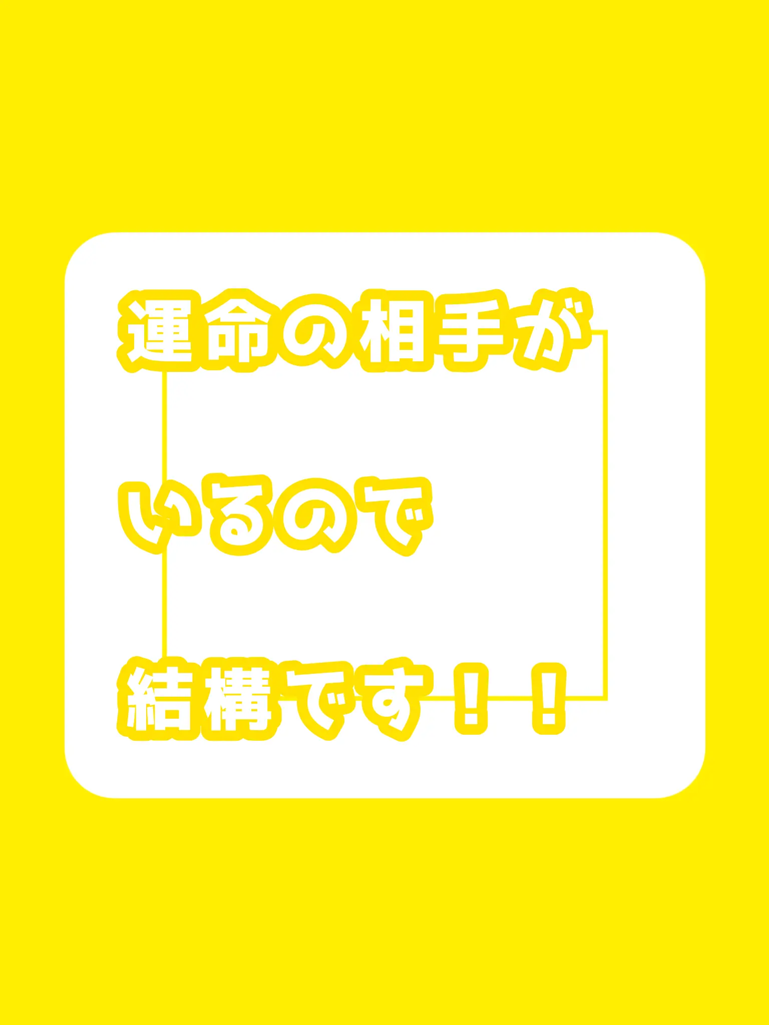FunkyBread1440의 運命の相手がいるので結構です！！！