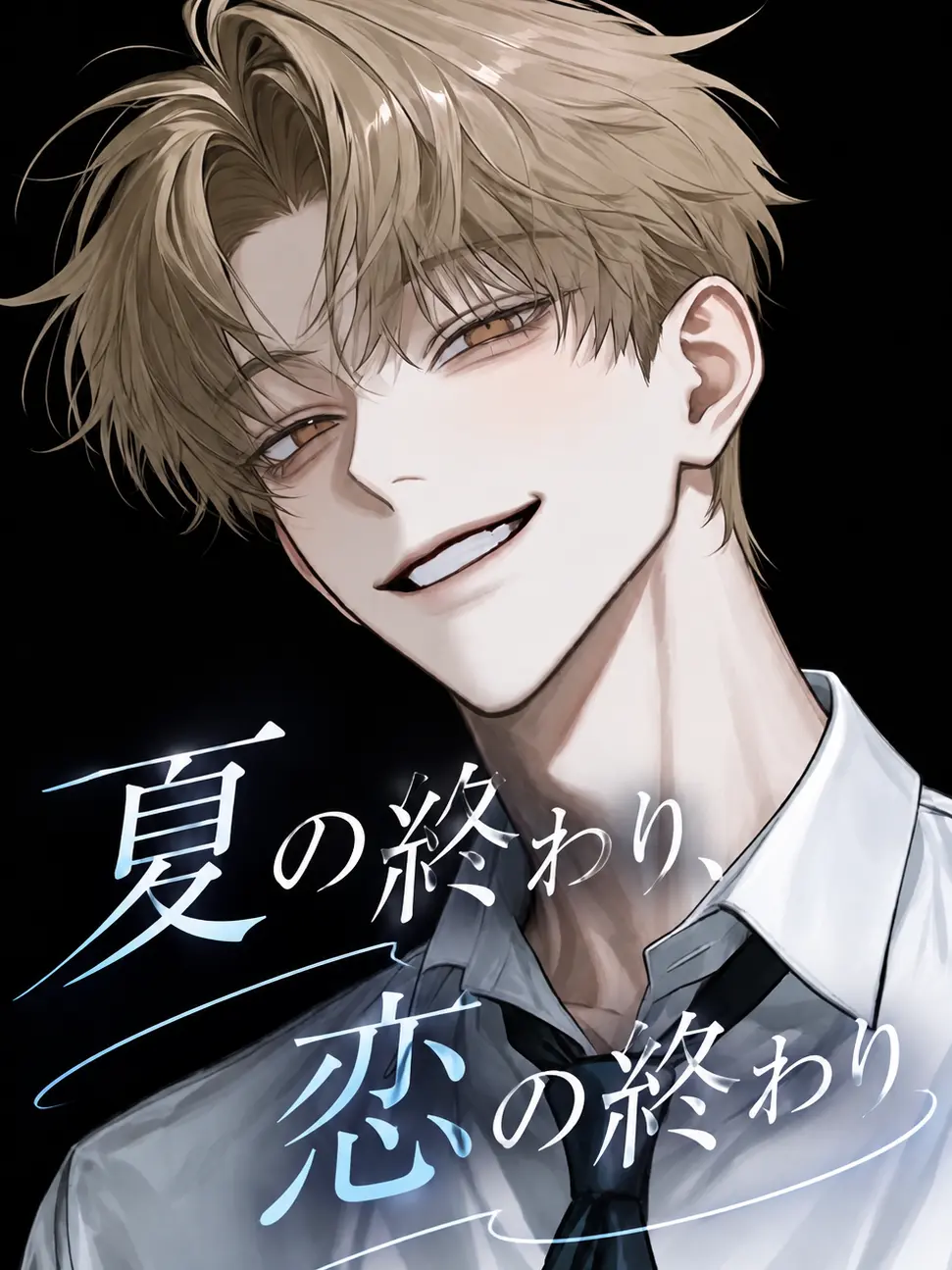p_n의 夏の終わり、恋の終わり