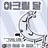 아크릴 달