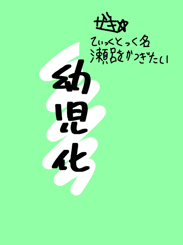 LeanerSack4308의 幼児化アカデミア