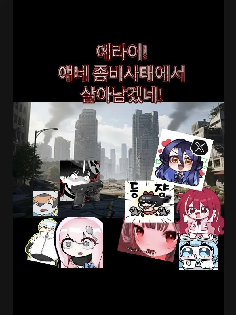 Lizeismywife의 에라이! 얘네 좀비사태 났네(2기생)