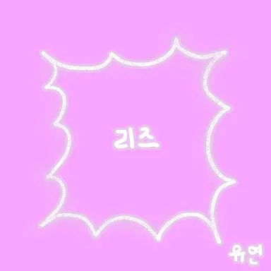 Profile image of 리즈