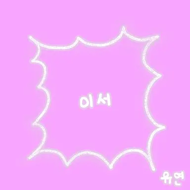 Profile image of 이서