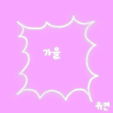 Profile image of 김가을