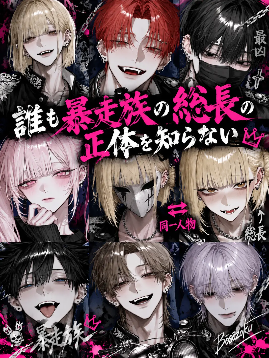 404_touhi의 誰も暴走族の総長の正体を知らない
