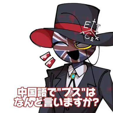 Profile image of イギリス