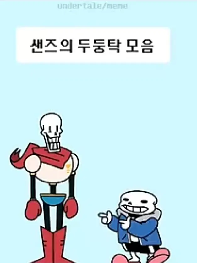 Iamtheblockhead의 샌즈의 두둥탁 (개드ㄹㅣㅂ) 모음