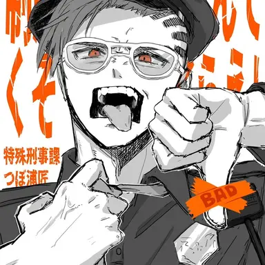 Profile image of つぼ浦