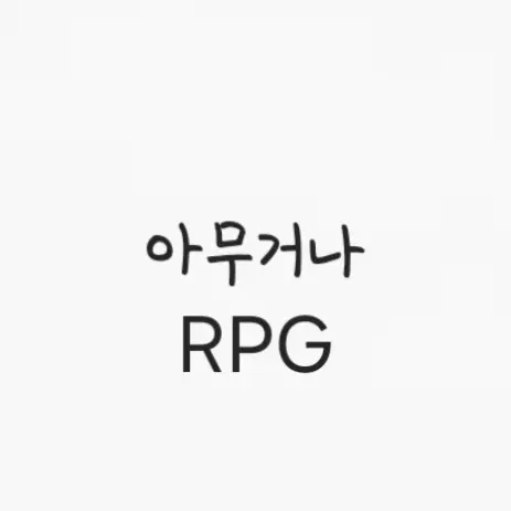 StableTongs9381의 아무거나 RPG
