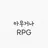 아무거나 RPG