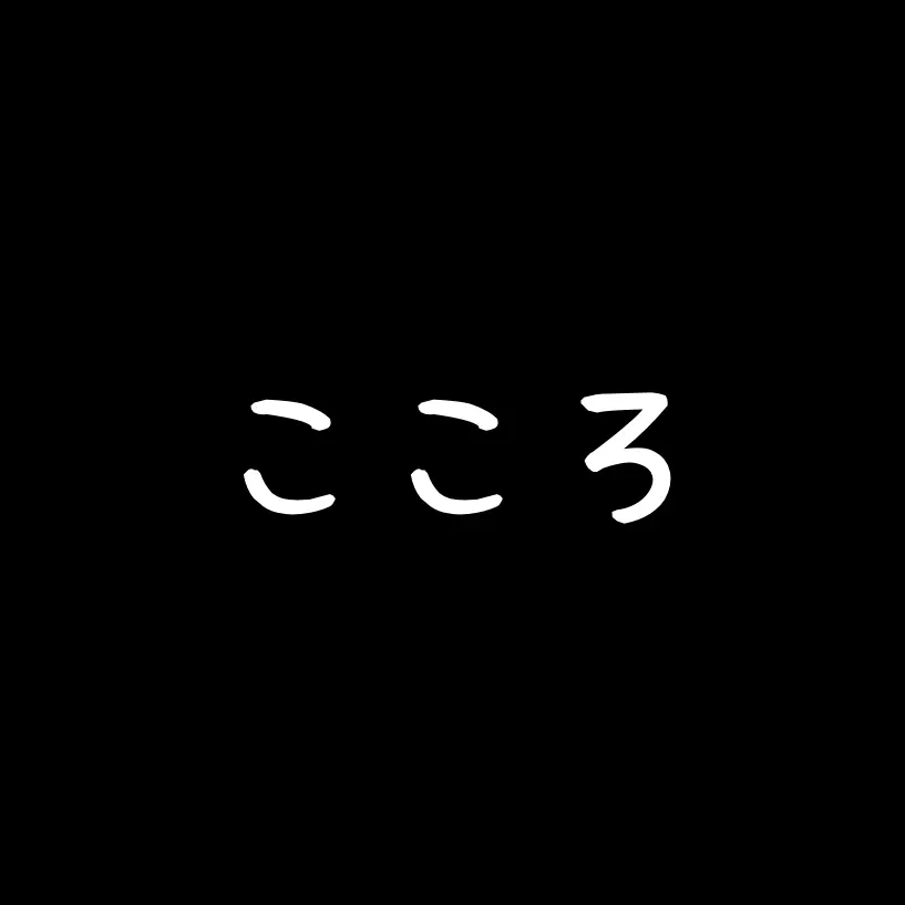 SlowPatio7000의 こころ　A \/