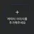 바이올릿