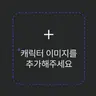 캐릭터 프로필 이미지