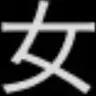 Profile image of 女性