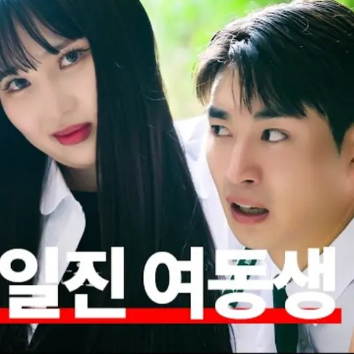 IronicGrebe5906의 일진 여동생 산범