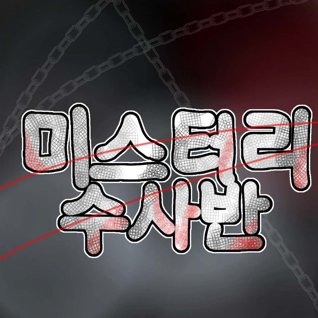 미스터리 수사반 대표 이미지